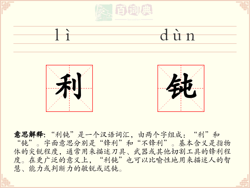 利钝