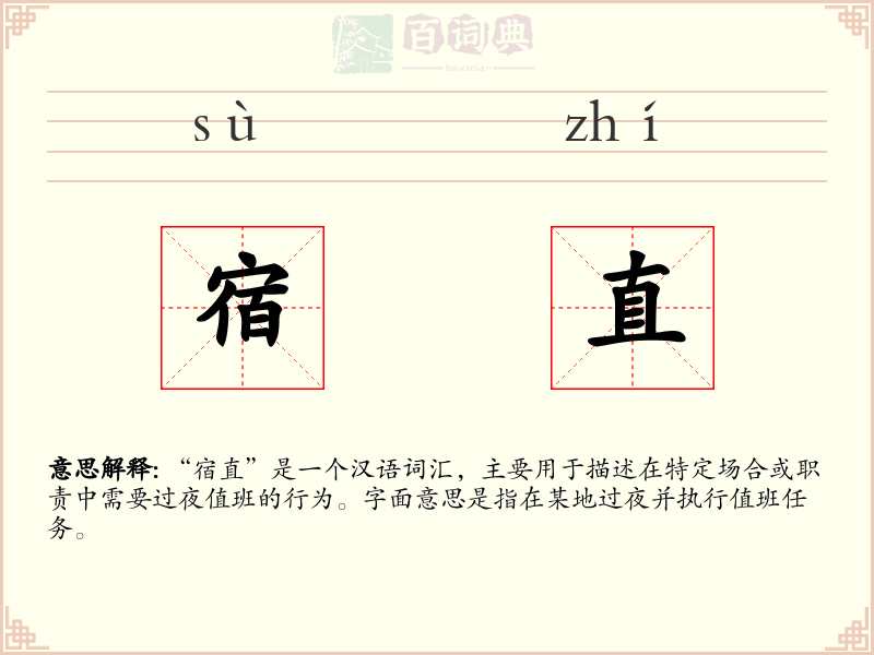 宿直