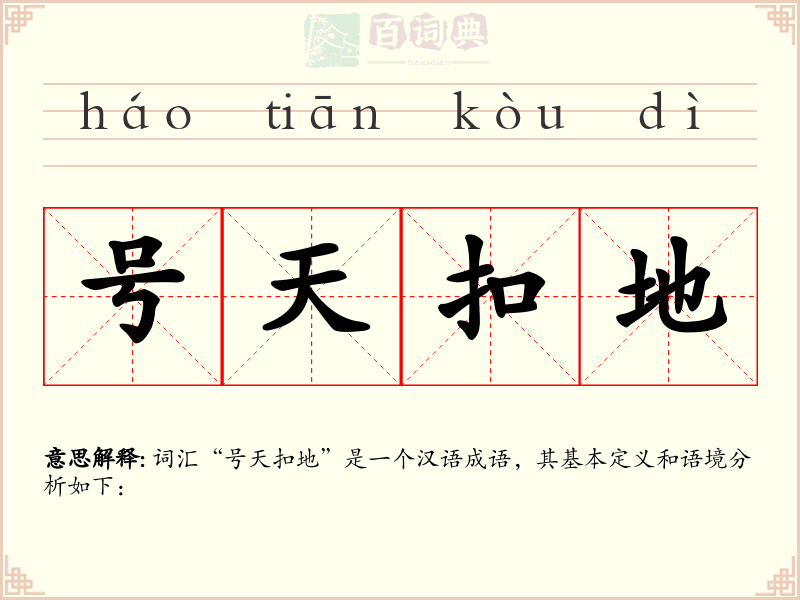 号天扣地