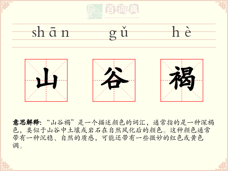 山谷褐