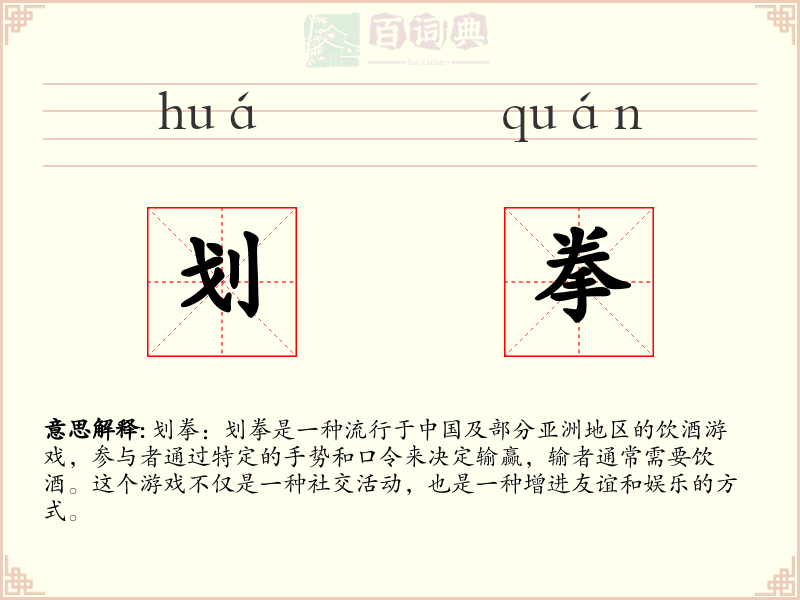 划拳