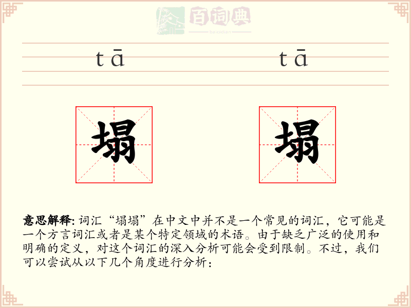 塌塌
