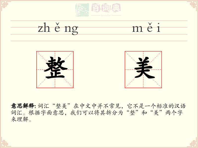 整美