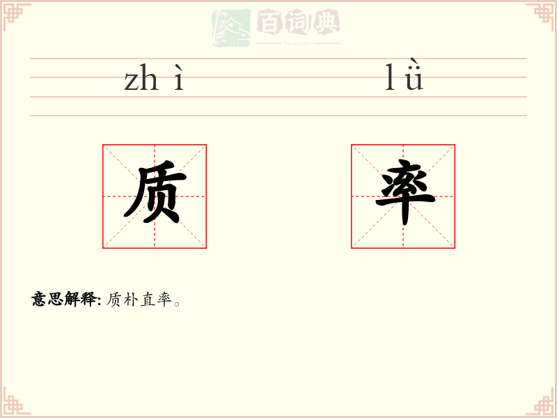 质率