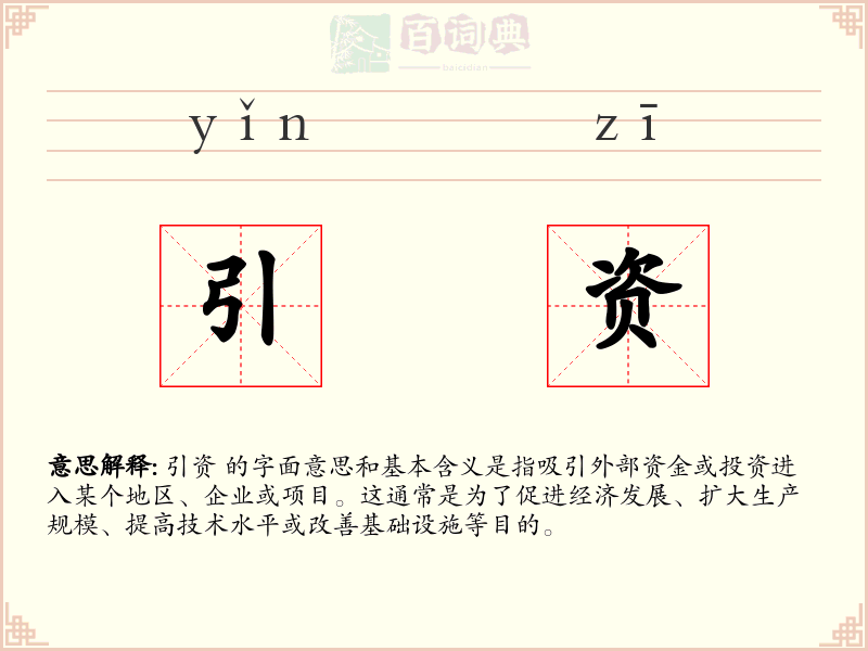 引资