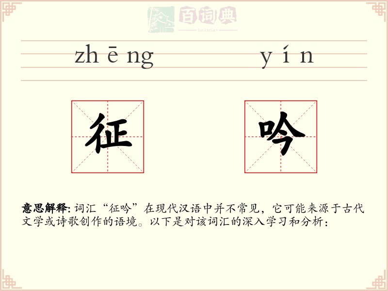 征吟