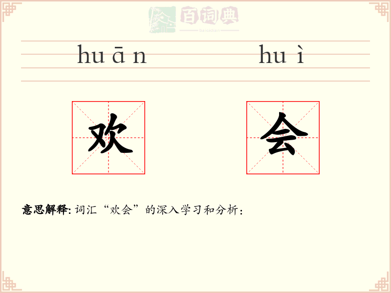 欢会