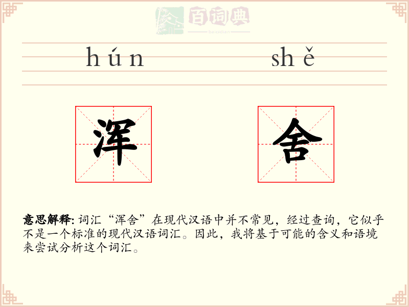 浑舍