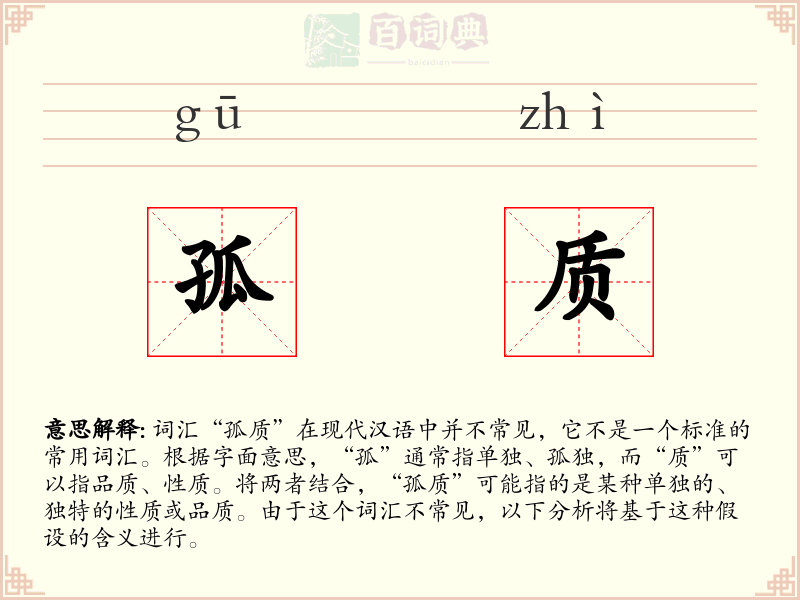 孤质