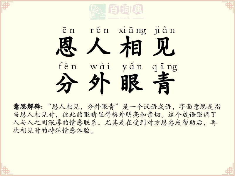 恩人相见，分外眼青