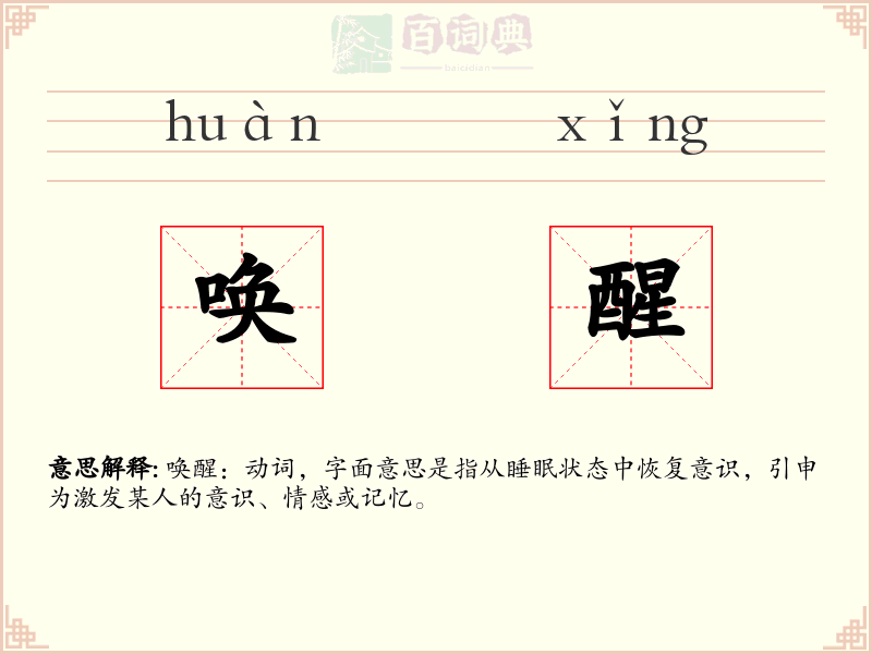 唤醒