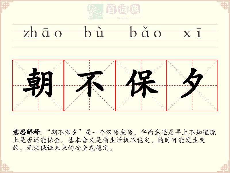 朝不保夕