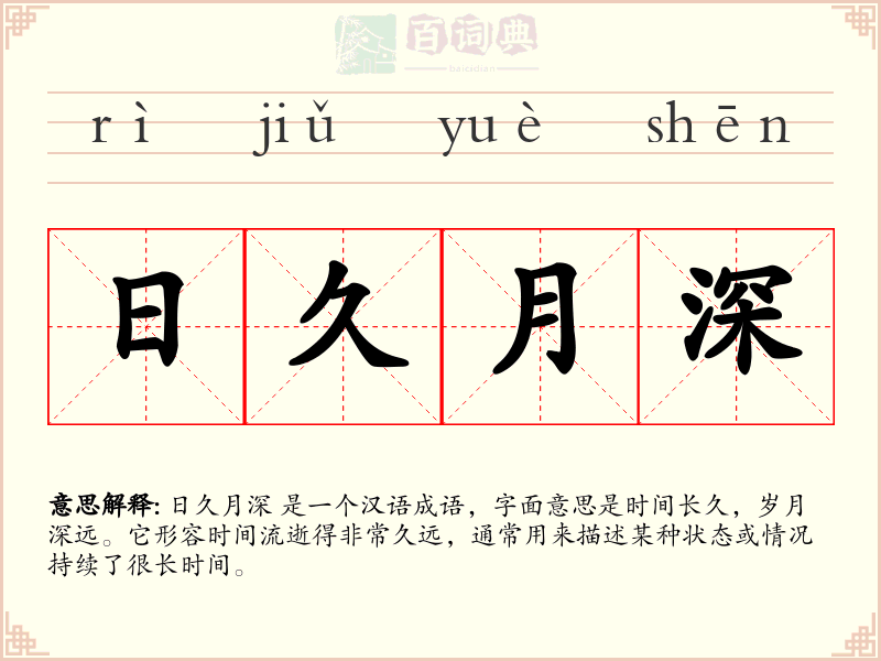 日久月深