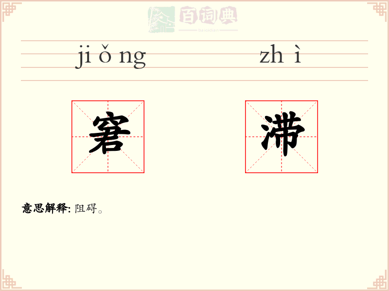 窘滞