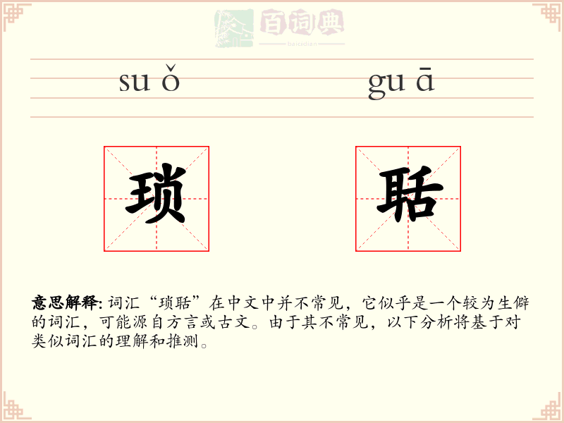 琐聒
