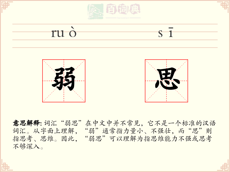 弱思