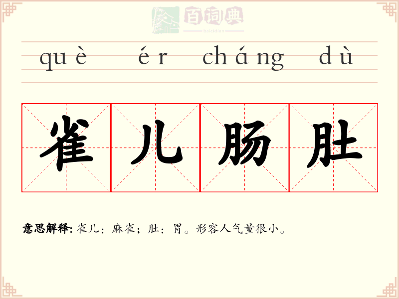 雀儿肠肚