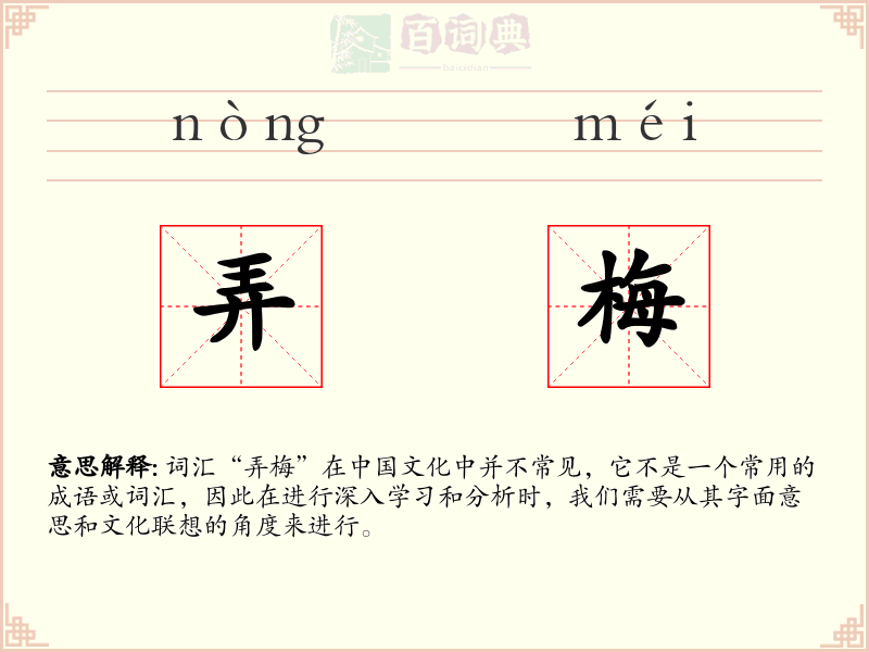 弄梅