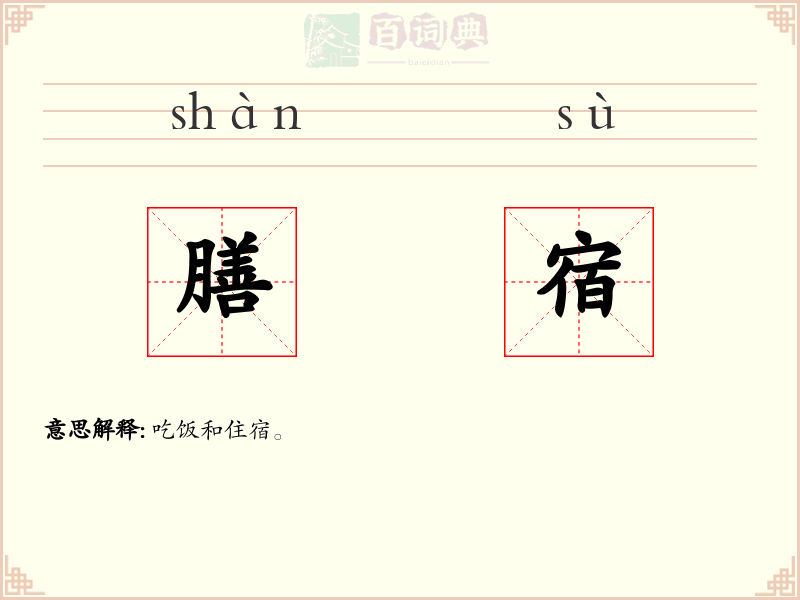 膳宿