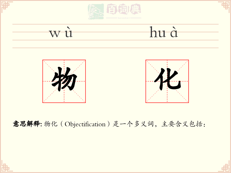物化