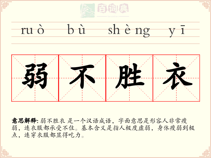弱不胜衣