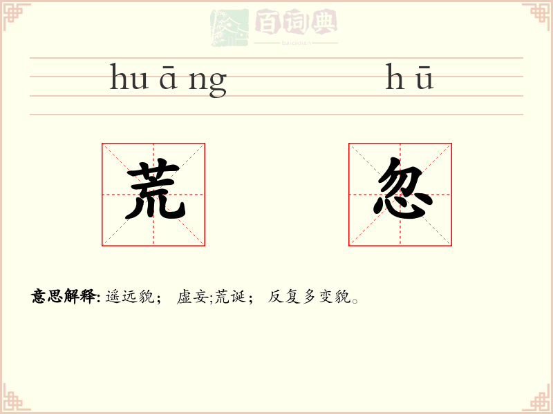 荒忽