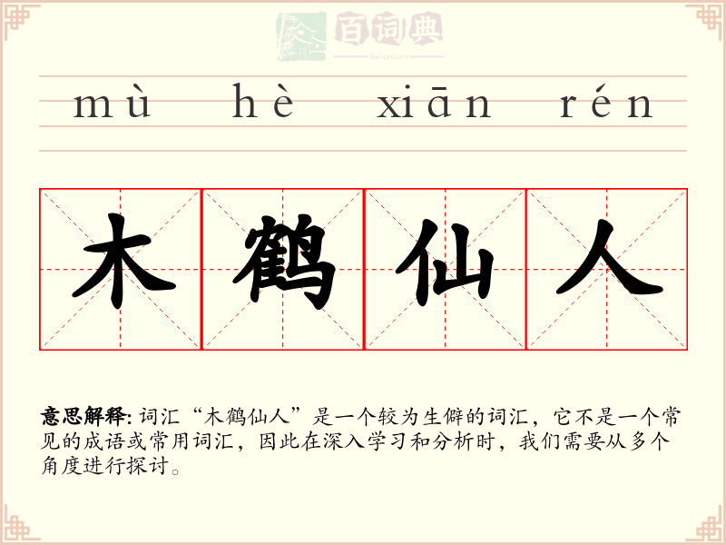 木鹤仙人
