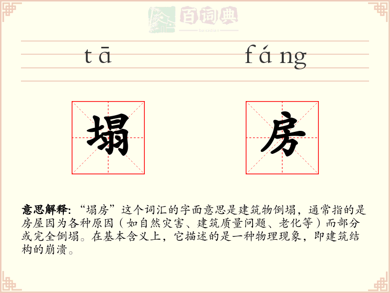 塌房