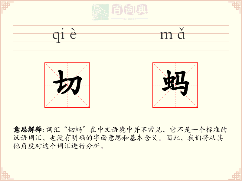 切蚂