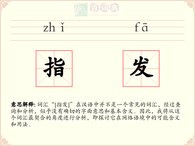 指发