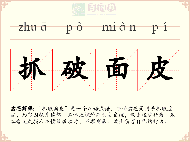 抓破面皮