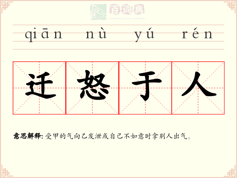 迁怒于人