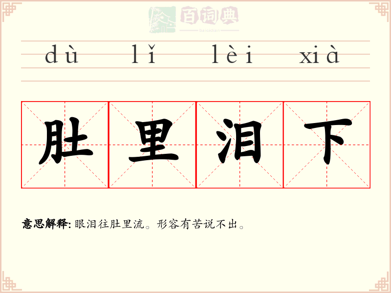 肚里泪下