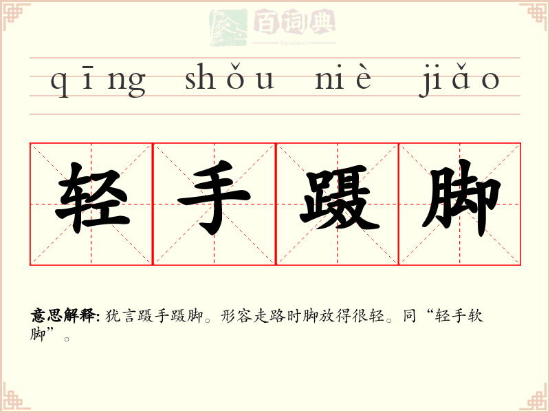 轻手蹑脚
