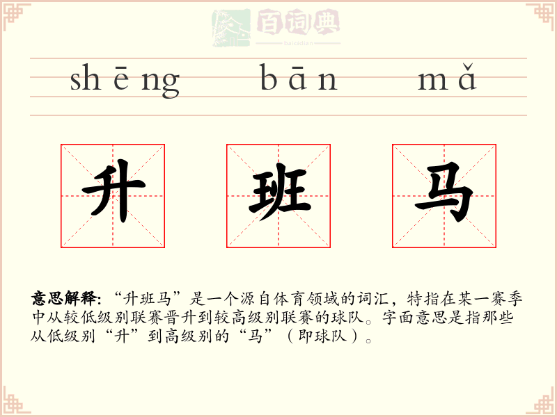 升班马