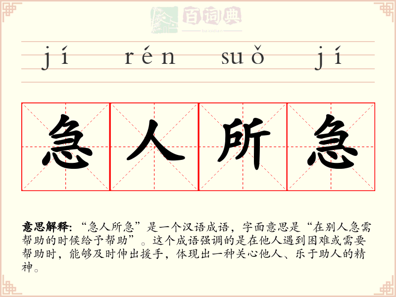 急人所急