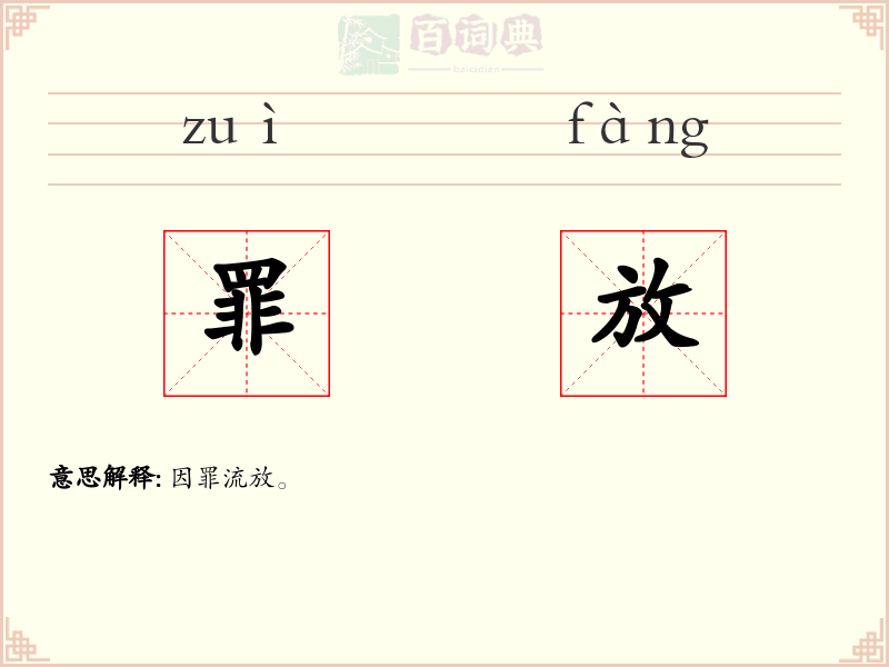 罪放