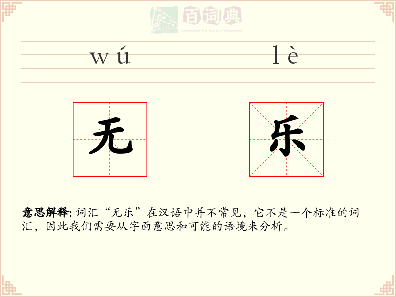 无乐