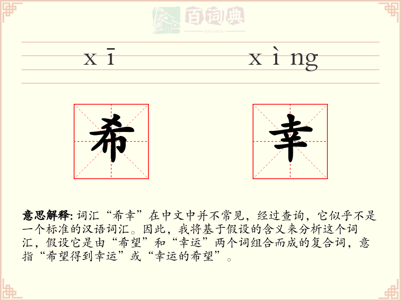 希幸