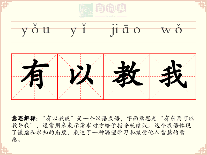 有以教我