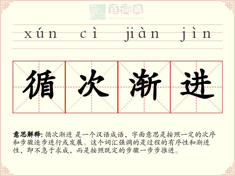循次渐进