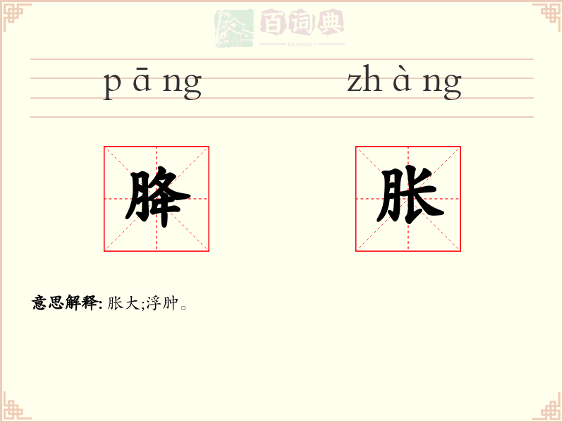 胮胀