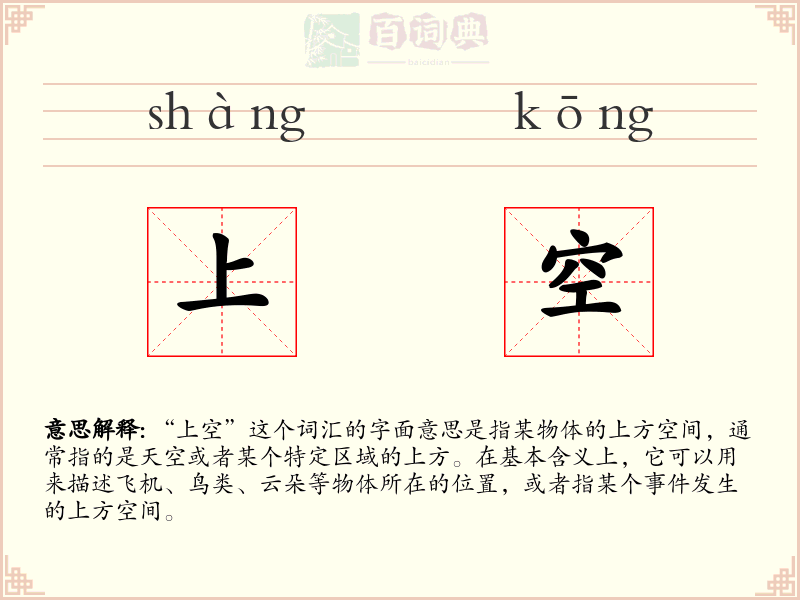 上空