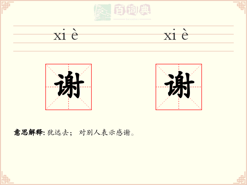 谢谢