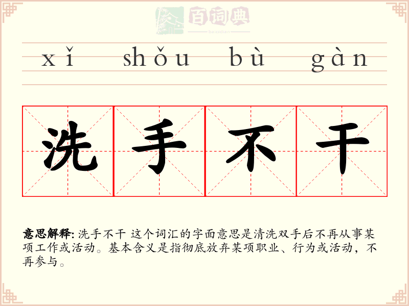 洗手不干