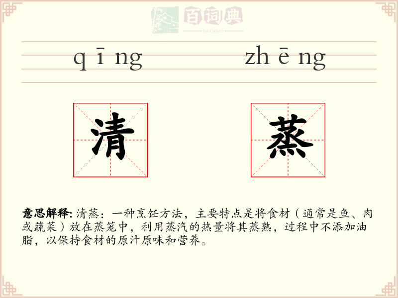 清蒸