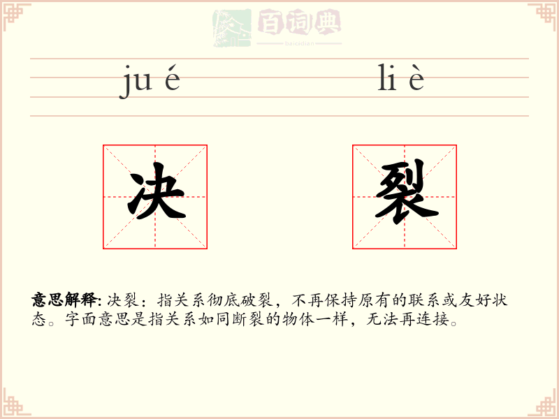 决裂