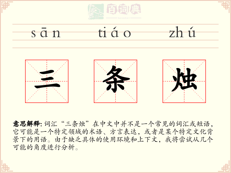 三条烛