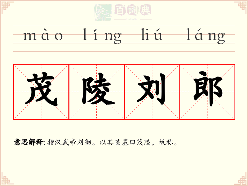 茂陵刘郎