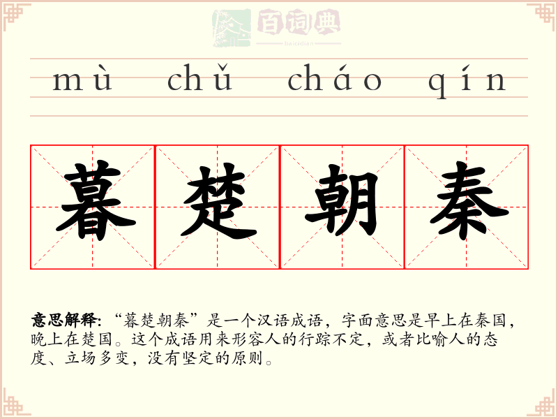暮楚朝秦